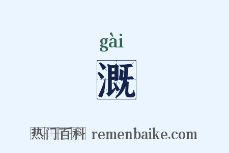 溉是什么意思的图片